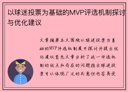 以球迷投票为基础的MVP评选机制探讨与优化建议