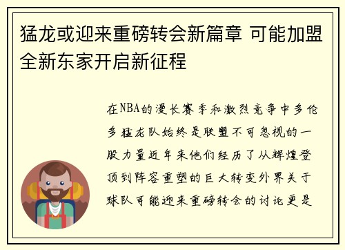 猛龙或迎来重磅转会新篇章 可能加盟全新东家开启新征程