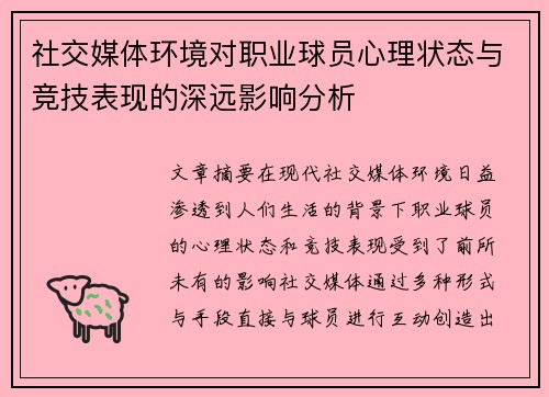 社交媒体环境对职业球员心理状态与竞技表现的深远影响分析
