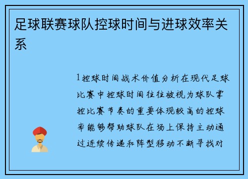 足球联赛球队控球时间与进球效率关系