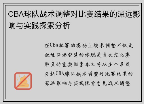 CBA球队战术调整对比赛结果的深远影响与实践探索分析