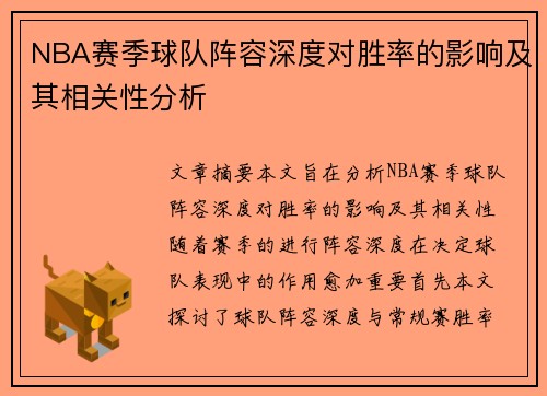 NBA赛季球队阵容深度对胜率的影响及其相关性分析