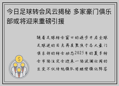 今日足球转会风云揭秘 多家豪门俱乐部或将迎来重磅引援