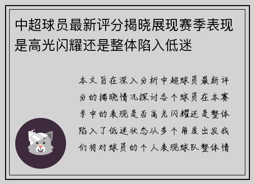 中超球员最新评分揭晓展现赛季表现是高光闪耀还是整体陷入低迷