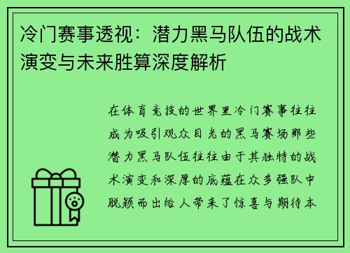 冷门赛事透视：潜力黑马队伍的战术演变与未来胜算深度解析