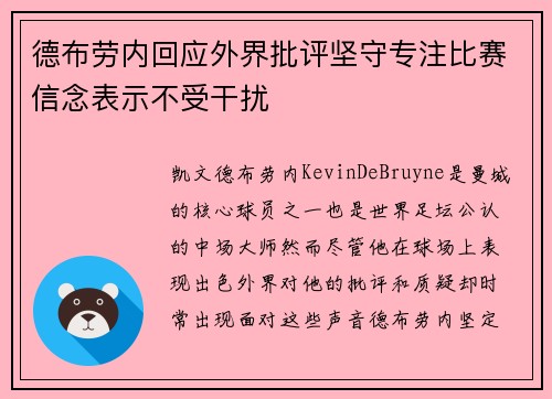 德布劳内回应外界批评坚守专注比赛信念表示不受干扰