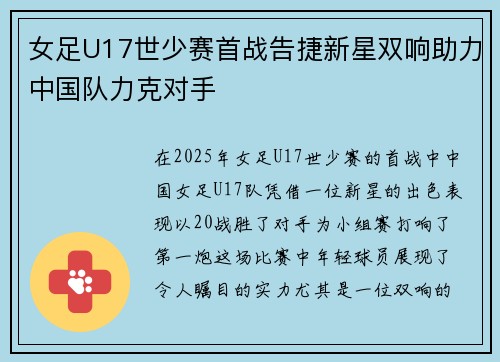 女足U17世少赛首战告捷新星双响助力中国队力克对手