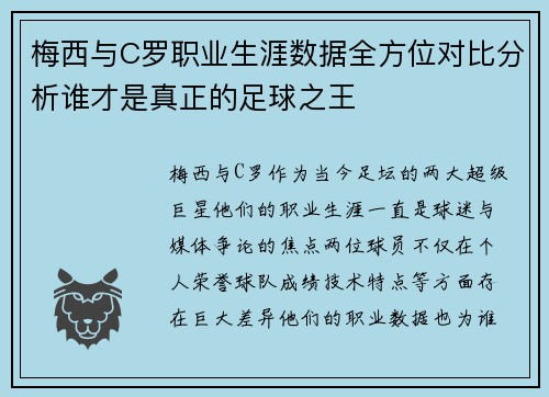 梅西与C罗职业生涯数据全方位对比分析谁才是真正的足球之王