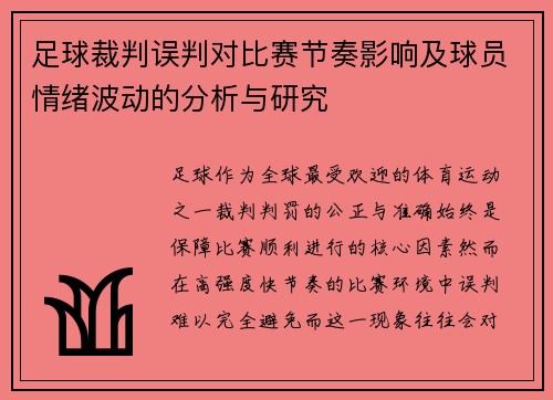 足球裁判误判对比赛节奏影响及球员情绪波动的分析与研究