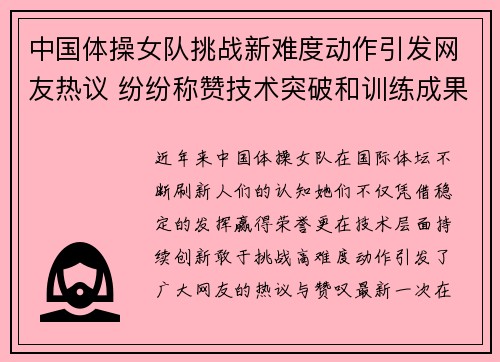 中国体操女队挑战新难度动作引发网友热议 纷纷称赞技术突破和训练成果