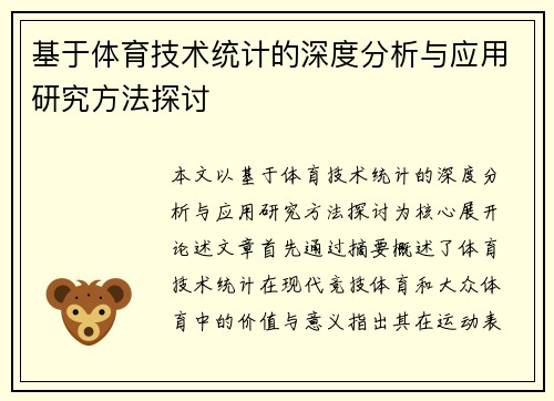 基于体育技术统计的深度分析与应用研究方法探讨