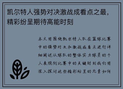 凯尔特人强势对决激战成看点之最，精彩纷呈期待高能时刻